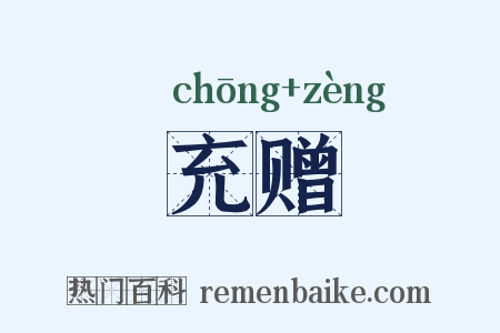 充赠是什么意思的图片